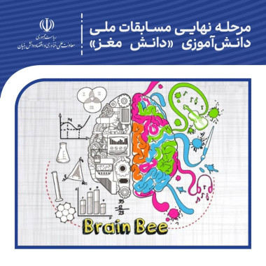 مرحله نهایی مسابقات ملی دانش‌آموزی «دانش ‌مغز»