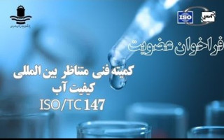 فراخوان مشارکت در تدوین استانداردهای بین‌المللی کیفیت آب