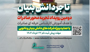 پیش‌ثبت‌نام دومین رویداد تجربه‌محور «تاجر دانش‌بنیان» آغاز شد