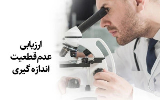 میزبانی پژوهشگاه رنگ از کارگاه عدم‌قطعیت در اندازه‌گیری