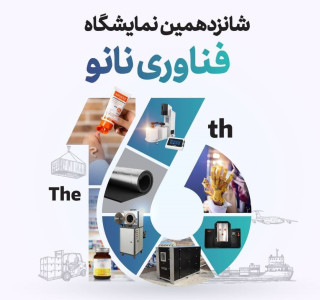 نمایشگاه ایران نانو ۱۴۰۴؛ ثبت‌نام اولیه از ۲۵ مرداد تا ۳۱ شهریورماه