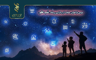 اعلام سومین فراخوان برگزاری رویداد «شب علم»