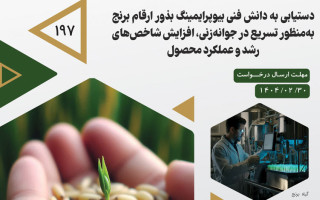 فراخوان دستیابی به دانش فنی بیوپرایمینگ بذور ارقام برنج به منظور تسریع در جوانه زنی، افزایش شاخص های رشد و عملکرد محصول