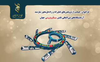 پیشبرد پژوهش‌های فناورانه با بهره‌گیری از آزمایشگاه‌های تابش سینکروترون