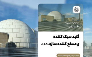 فراخوان دستیابی به دانش فنی گنبد سبک کننده و مسلح کننده سازه (LAD)