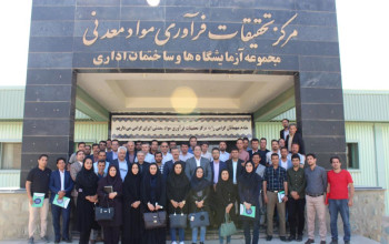 مرکز تحقیقات فرآوری مواد معدنی ایران میزبان ارزیابی جایزه ملی بهره‌وری ایمیدرو