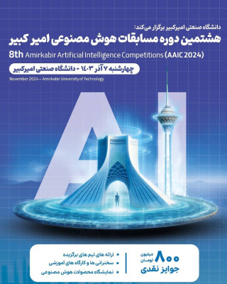 رویداد پایانی هشتمین دوره مسابقات هوش مصنوعی امیرکبیر برگزار می شود