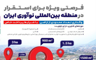 فراخوان واگذاری تعداد محدودی از اراضی توسعه منطقه نوآوری ایران و پارک فناوری پردیس منتشر شد.