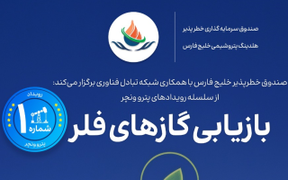 رویداد تخصصی «پترو ونچر» برای بازیابی گازهای فلر