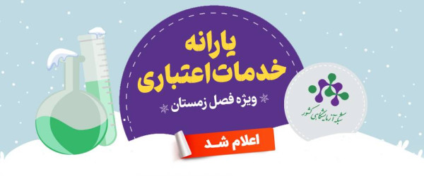 یارانه خدمات اعتباری ویژه زمستان ۱۴۰۴ اعلام شد