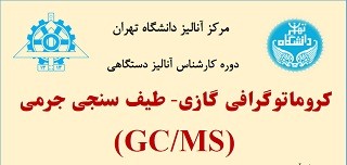 دوره آموزشی کروماتوگرافی گازی-اسپکترومتری جرمی (GC/MS) در دانشگاه تهران