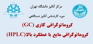 کارگاه‌‌‌های آموزشی تخصصی کروماتوگرافی گازی (GC) و کروماتوگرافی مایع با عملکرد بالا (HPLC) دانشگاه تهران