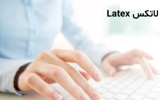 کارشناسان با نگارش متون علمی با  LaTeX  آشنا می‌شوند