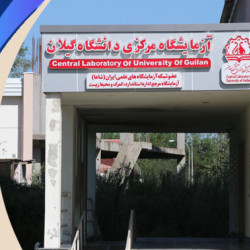 اخذ گواهینامه 17025 ISO/IEC  توسط آزمایشگاه مرکزی دانشگاه گیلان