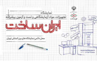 حمایت از تجهیزات پیشرفته جدید آزمایشگاهی و تست صنعتی