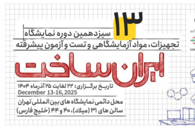 ثبت‌نام شرکت های تولید کننده تجهیزات، مواد آزمایشگاهی و تست و آزمون پیشرفته در سیزدهمین نمایشگاه ایران‌ساخت