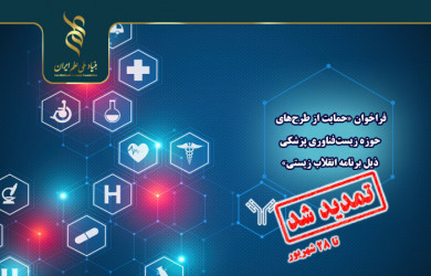 تمدید مهلت فراخوان «حمایت از طرح‌های حوزه‌ زیست‌فناوری پزشکی ذیل برنامه انقلاب زیستی» تا ۲۸ شهریورماه ۱۴۰۴