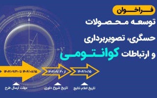 فراخوان توسعه محصولات حسگری، تصویربرداری و ارتباطات کوانتومی