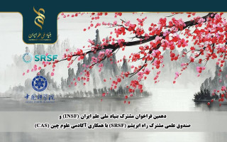 اعلام دهمین فراخوان مشترک بنیاد ملی علم ایران (INSF) و صندوق علمی مشترک راه ابریشم (SRSF) با همکاری آکادمی علوم چین (CAS)