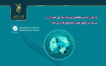 اعلام مرحله تکمیل ظرفیت فراخوان «فرصت‌مطالعاتی مشترک بنیاد ملی علم ایران و مؤسسه بین‌المللی تحلیل سامانه‌های کاربردی (IIASA)»