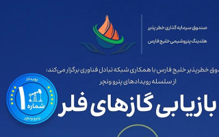 برگزاری رویداد تخصصی بازیابی گازهای فلر با حمایت صندوق خلیج فارس