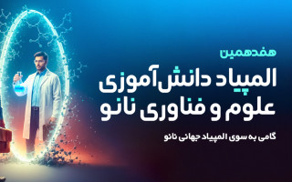 آغاز ثبت نام هفدهمین المپیاد دانش‌آموزی علوم و فناوری نانو