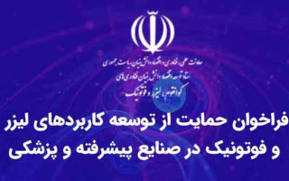 فراخوان حمایت از توسعه کاربردهای لیزر و فوتونیک در صنایع پیشرفته و پزشکی