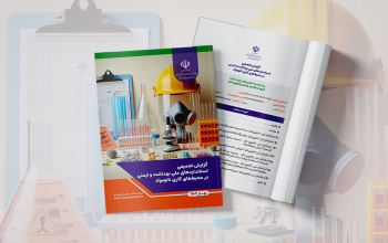 انتشار گزارش تجمیعی استانداردهای ملی بهداشت و ایمنی در محیط‌های کاری نانومواد