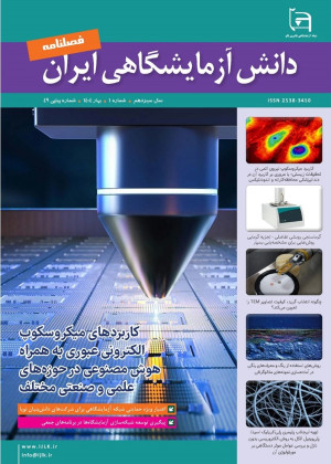 چهل و نهمین شماره فصلنامه دانش آزمایشگاهی ایران منتشر شد.