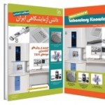 ششمین شماره فصلنامه تخصصی دانش آزمایشگاهی ایران منتشر شد.