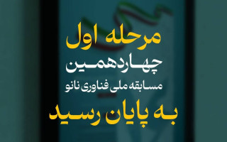 نفرات برتر مرحله اول چهاردهمین مسابقه ملی فناوری نانو معرفی شدند