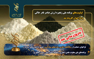 «اولویت‌های برنامه ملی زنجیره ارزش عناصر نادر خاکی» به‌روزرسانی شد