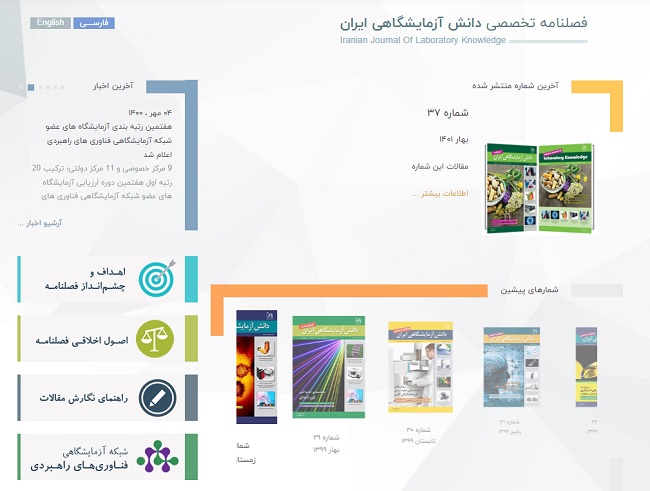 انتشار فصلنامه دانش آزمایشگاهی ایران، فرصتی برای ارائه و بحث در مورد نوآوری‌‎ ‌ها و ‌تحولات علمی