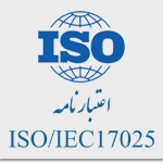 اعتبارنامه صلاحیت آزمایشگاه ISO/IEC17025